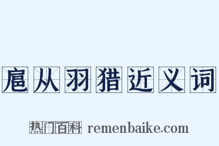 扈从羽猎近义词是什么意思的图片